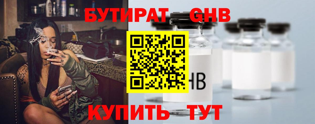 БУТИРАТ  Вход с VPN  Златоуст  БУТИРАТ бутандиол 